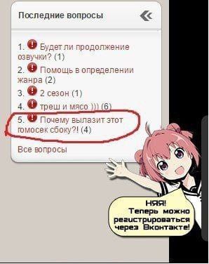 Последние вопросы 1. Будет ли продолжение озвучки? (1) 2. Помощь в определении жанра (2) 3. 2 сезон (1) 4. треш и мясо (6) 5. Почему вылазит этот romocek сбоку?! (4) if Все вопрось Теперь можно регист