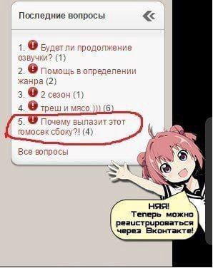 Последние вопросы 1. Будет ли продолжение озвучки? (1) 2. Помощь в определении жанра (2) 3. 2 сезон (1) 4. треш и мясо (6) 5. Почему вылазит этот romocek сбоку?! (4) if Все вопрось Теперь можно регист