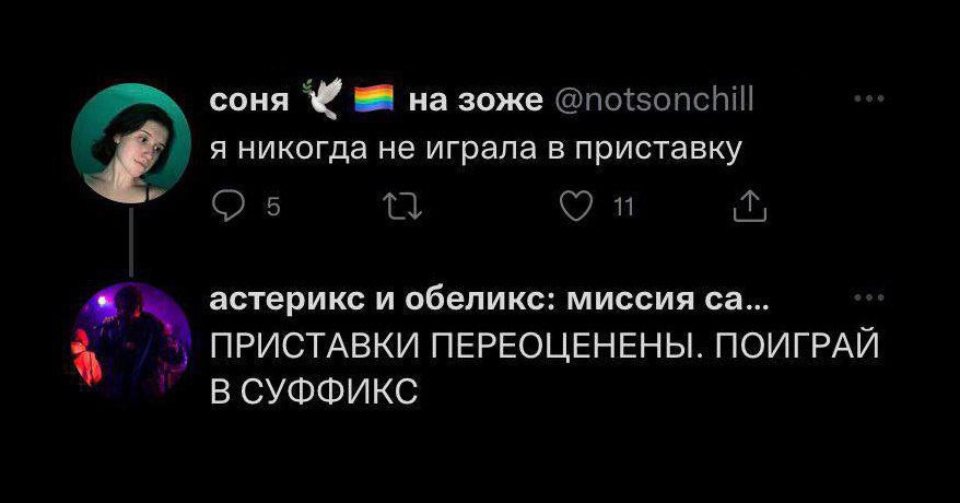 соня на зоже @notsonchill я никогда не играла в приставку астерикс и обеликс: миссия ПРИСТАВКИ ПЕРЕОЦЕНЕНЫ. ПОИГРАЙ В СУФФИКС
