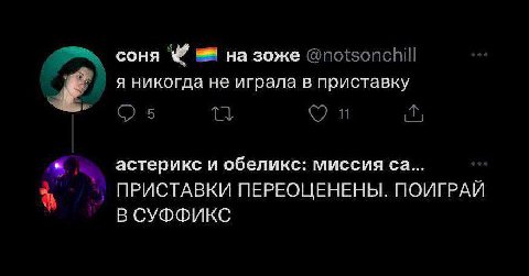 соня на зоже @notsonchill я никогда не играла в приставку астерикс и обеликс: миссия ПРИСТАВКИ ПЕРЕОЦЕНЕНЫ. ПОИГРАЙ В СУФФИКС
