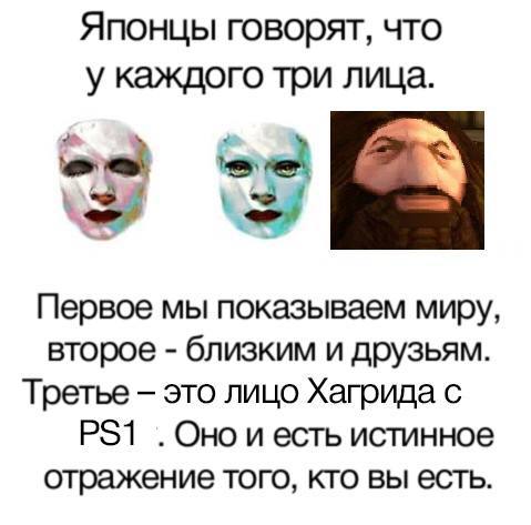 Японцы говорят, что у каждого три лица. 2 Первое мы показываем миру, второе близким и друзьям. Третье это лицо Хагрида с OHO и есть истинное отражение того, кто вы есть.