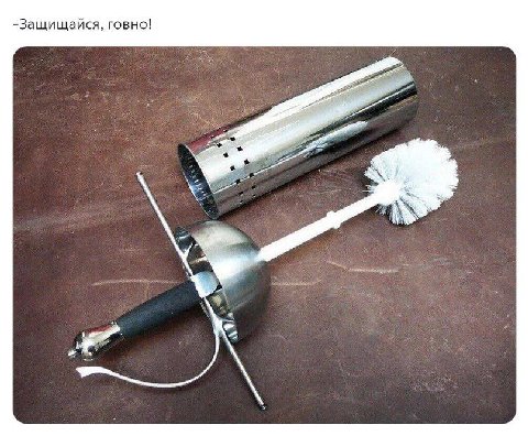 -Защищайся, говно!