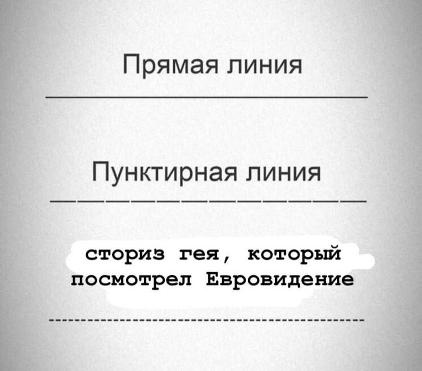Прямая линия Пунктирная линия сториз гея, который посмотрел Евровидение
