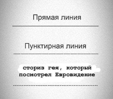 Прямая линия Пунктирная линия сториз гея, который посмотрел Евровидение