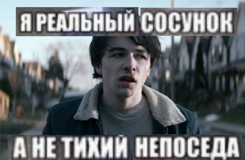 Я РЕАЛЬНЫЙ СОСУНОК А НЕТИХИИ HENOCEDA