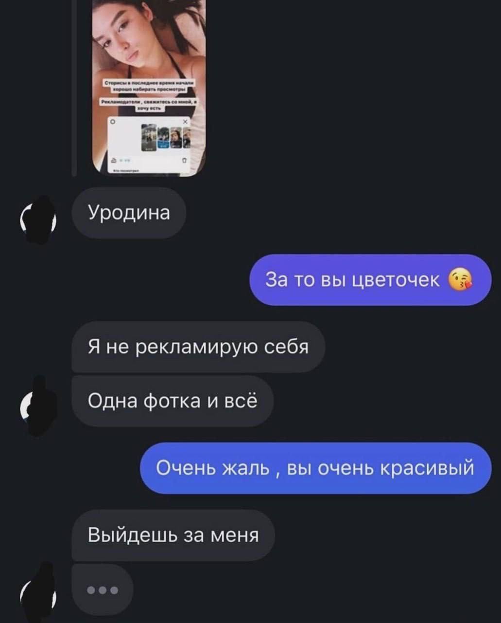 Уродина За то вы цветочек Я не рекламирую себя Одна фотка и всё Очень жаль вы очень красивый Выйдешь за меня