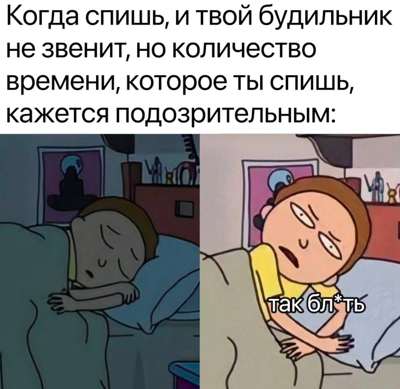 Когда спишь, и твой будильник не звенит, но количество времени, которое ты спишь, кажется подозрительным: be