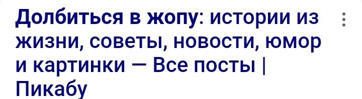 Долбиться в жопу: истории из жизни, советы, новости, юмор и картинки Все посты Пикабу