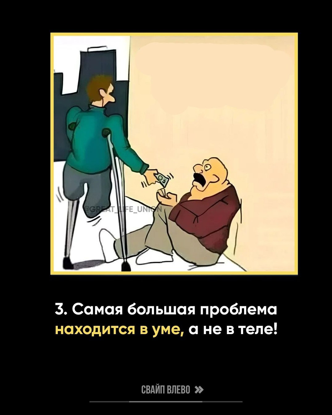 -7 3. Самая большая проблема находится в уме, анев теле! СВАЙП ВЛЕВО