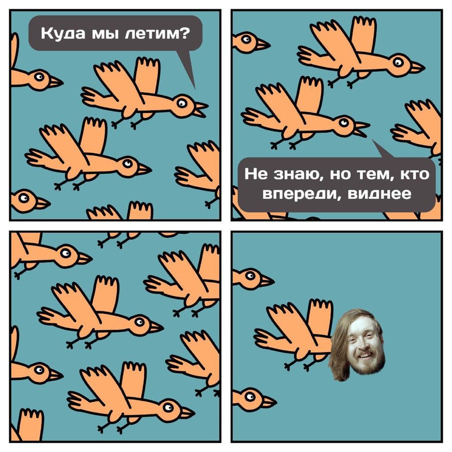 Куда мы летим? ron И He знаю, но тем, кто впереди, виднее a!