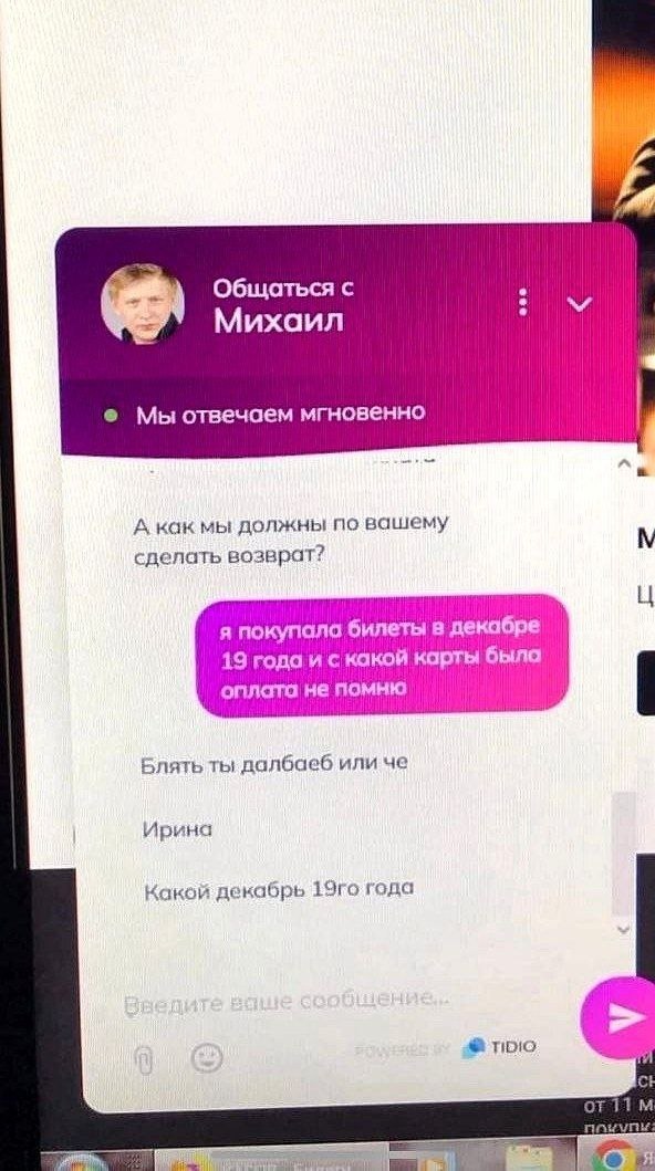 Общаться с Михаил Мы отвечаем мгновенно А как мы должны по вашему сделать возврат? я покупала билеты в декабре 19 года и с какой карты была оплата не помню Блять ты далбаеб или че Ирина Какой декабрь 