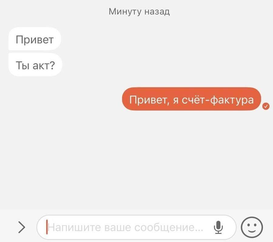 Минуту назад Привет Ты акт? Привет, я счёт-фактура