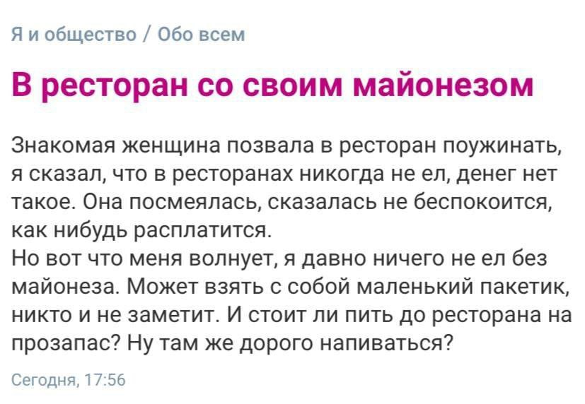 Я и общество Обо всем В ресторан своим майонезом Знакомая женщина позвала в ресторан поужинать, я сказал, что в ресторанах никогда не денег нет такое. Она посмеялась, сказалась не беспокоится, как ниб
