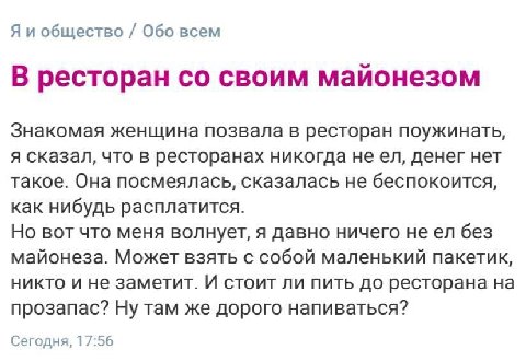 Я и общество Обо всем В ресторан своим майонезом Знакомая женщина позвала в ресторан поужинать, я сказал, что в ресторанах никогда не денег нет такое. Она посмеялась, сказалась не беспокоится, как ниб