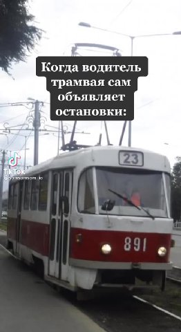 bs Когда водитель в трамвая сам < объявляет 7 . остановки: | ШЕИ объявляет