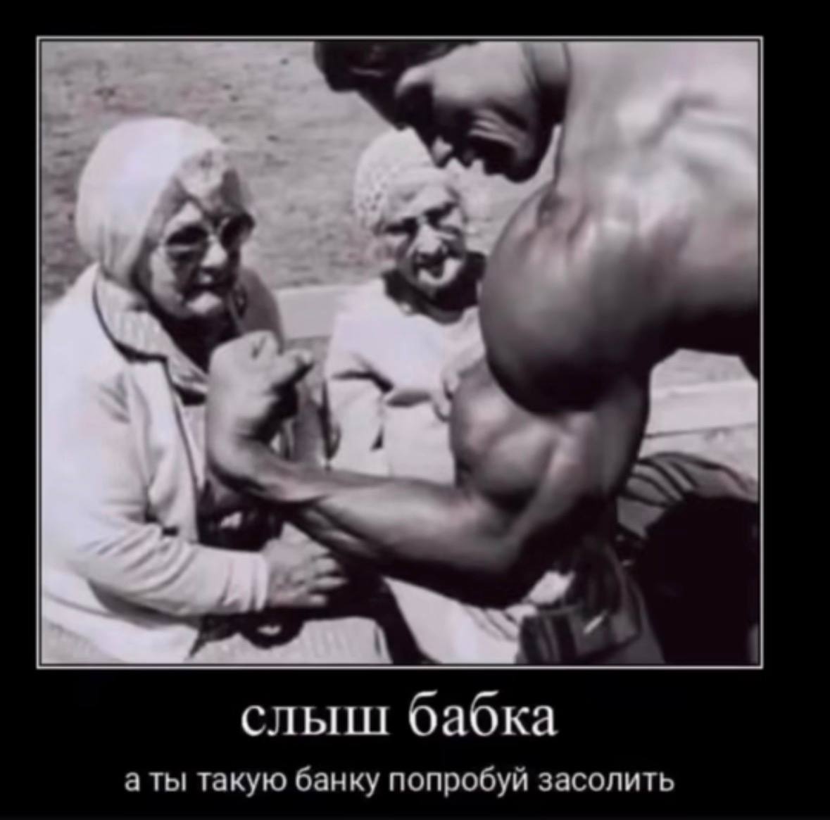 слыш бабка а ты такую банку попробуй засолить