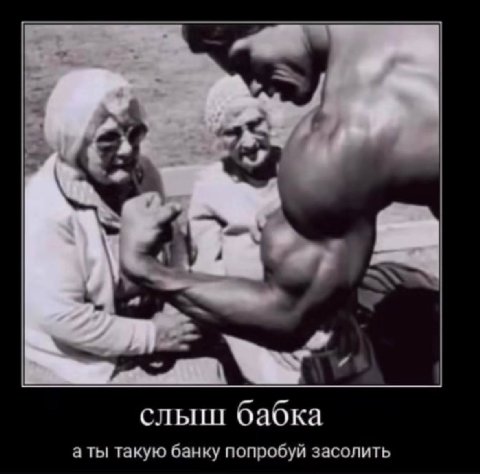 слыш бабка а ты такую банку попробуй засолить