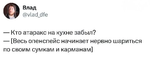 Влад @vlad dfe Кто атаракс на кухне забыл? [Весь опенспейс начинает нервно шариться по своим сумкам и карманам]