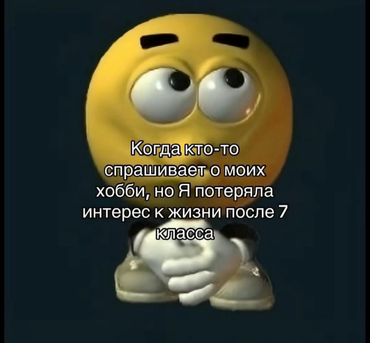 Когдакто-то спрашивает о моих хобби, но Я потеряла интерес к жизни после 7