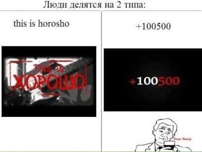 Люди делятся на 2 типа: this is horosho +100500 100