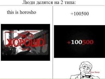 Люди делятся на 2 типа: this is horosho +100500 100