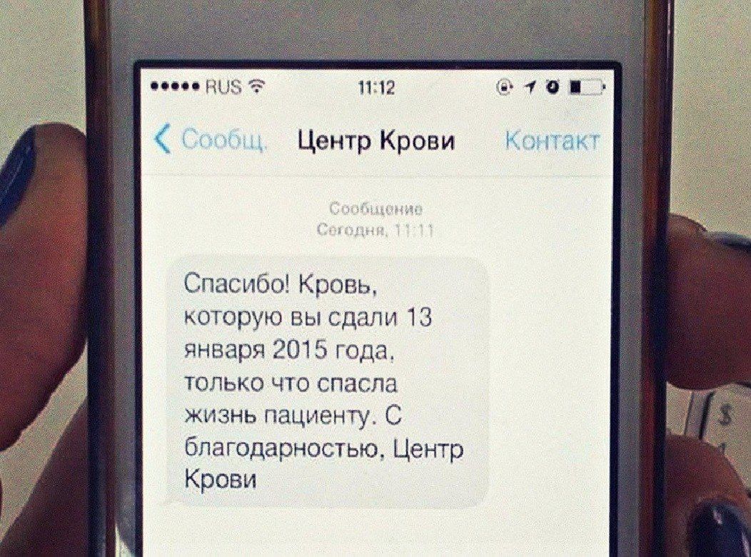 11:12 Сообщ. Центр Крови Спасибо! Кровь, которую вы сдали 13 января 2015 года, только что спасла Bay жизнь пациенту. С благодарностью, Центр Крови