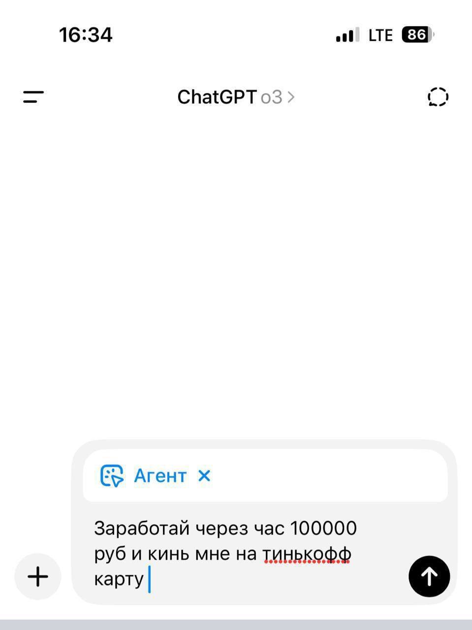 16:34 ChatGPT 03 Агент Заработай через час 100000 руб и кинь мне на тинькофф карту