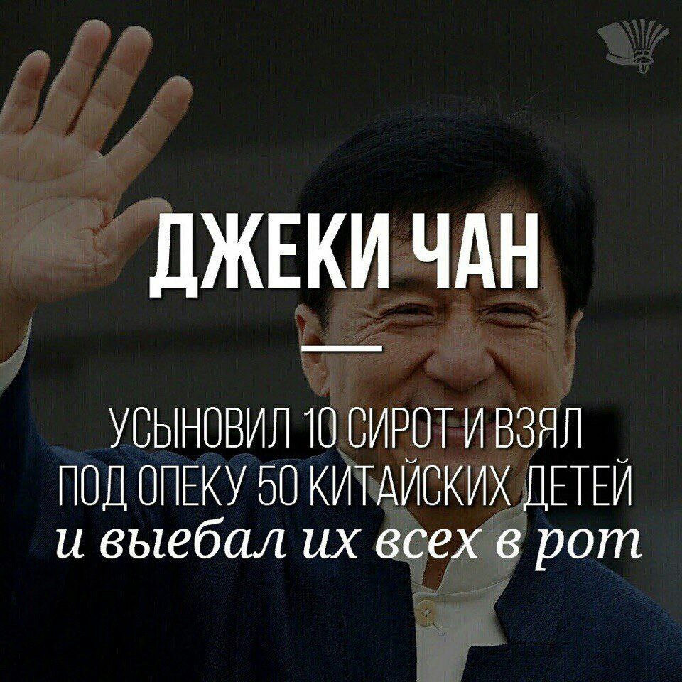 ДЖЕКИ ЧАН УСЫНОВИЛ 10 СИРОТ ИВЗЯЛ ПОД ONEKY 50 КИТАЙСКИХ ДЕТЕЙ и выебал всех в рот