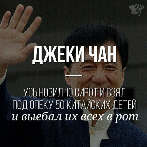 ДЖЕКИ ЧАН УСЫНОВИЛ 10 СИРОТ ИВЗЯЛ ПОД ONEKY 50 КИТАЙСКИХ ДЕТЕЙ и выебал всех в рот