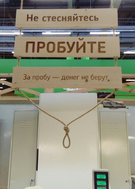 Не стесняйтесь ПРОБУЙТЕ За пробу денег не берут,