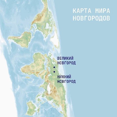 КАРТА МИРА НОВГОРОДОВ $1