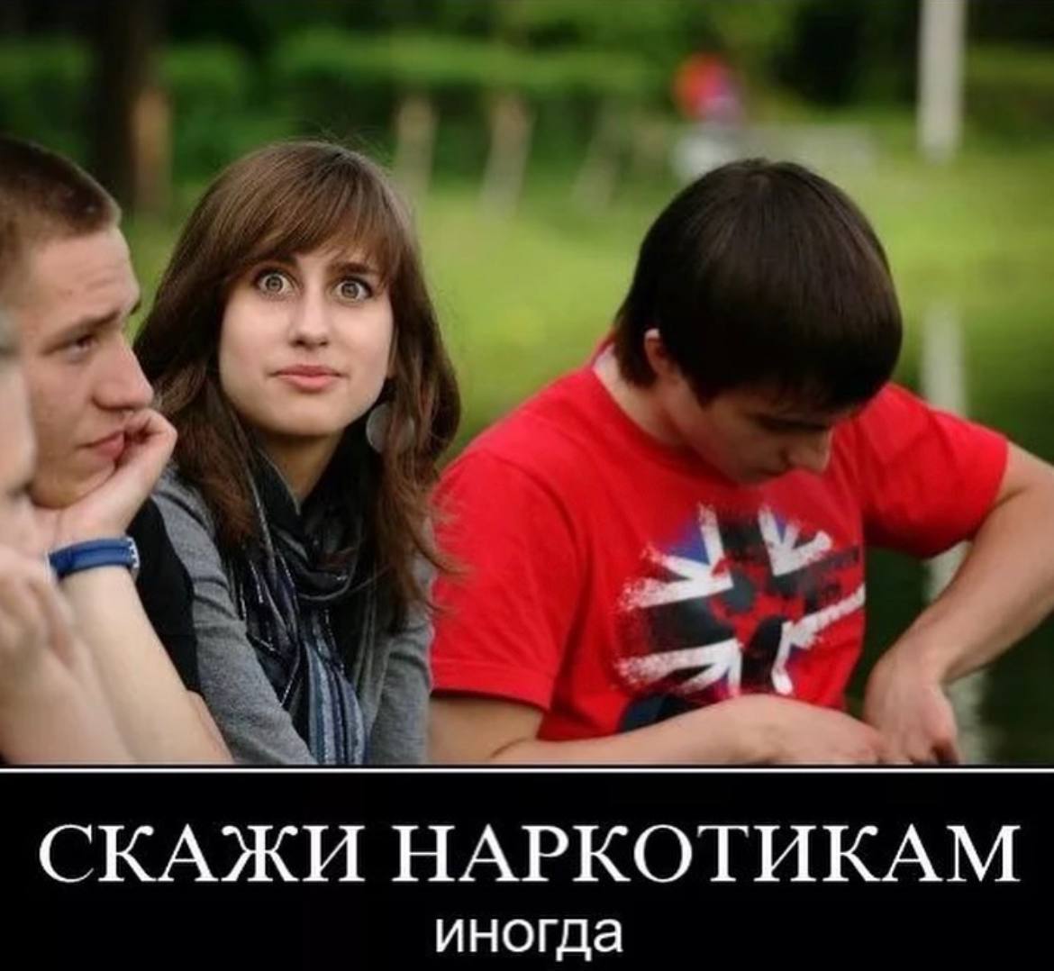 СКАЖИ НАРКОТИКАМ иногда