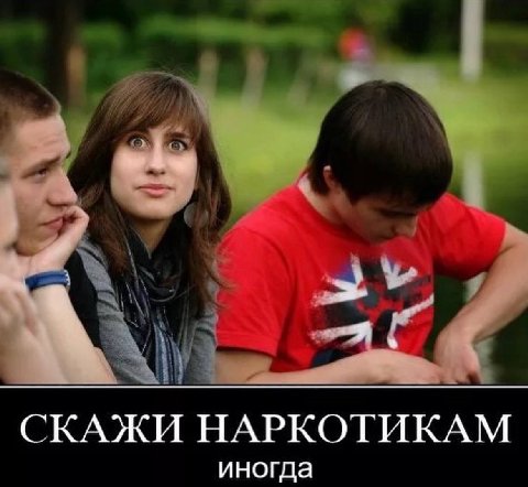 СКАЖИ НАРКОТИКАМ иногда