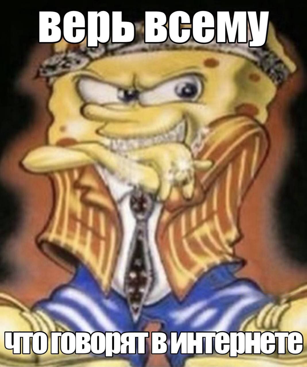 верь всему