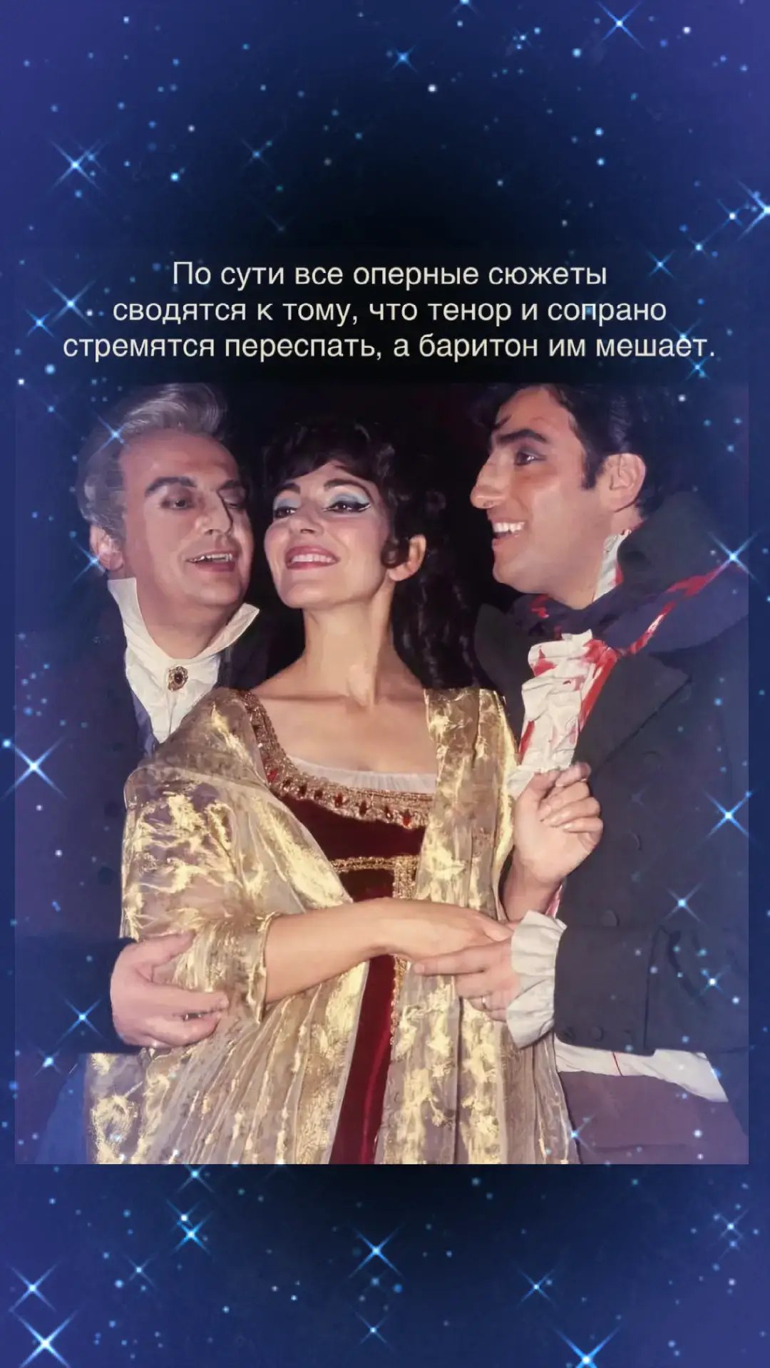 По сути все оперные сюжеты сводятся к тому, что тенор и сопрано стремятся переспать. а баритон мешаёт. aN Я