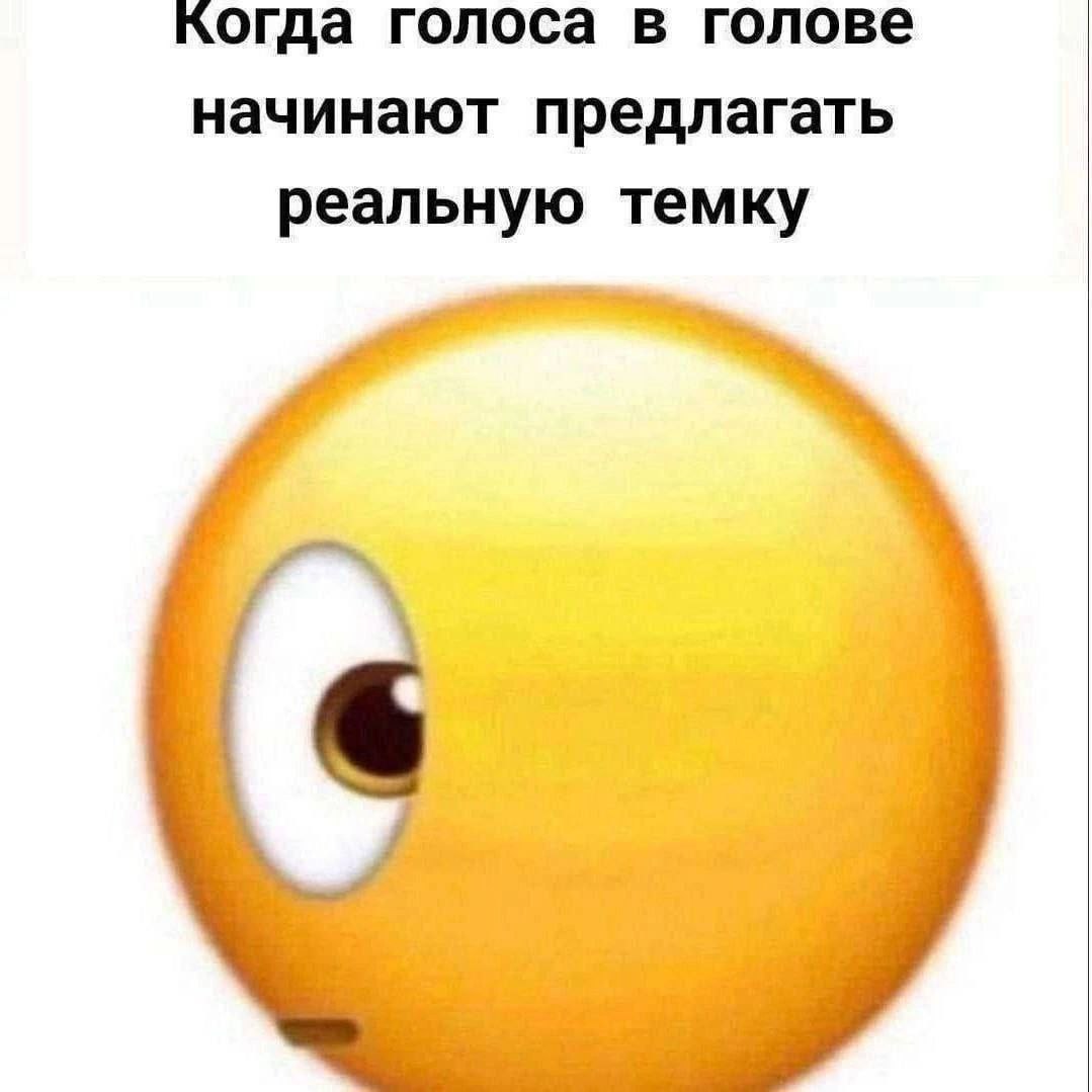 когда голоса в голове начинают предлагать реальную темку
