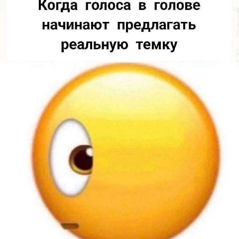 когда голоса в голове начинают предлагать реальную темку