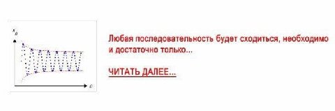 Любая последовательность будет сходиться, необходимо и достаточно только... ЧИТАТЬ ЕЕ...