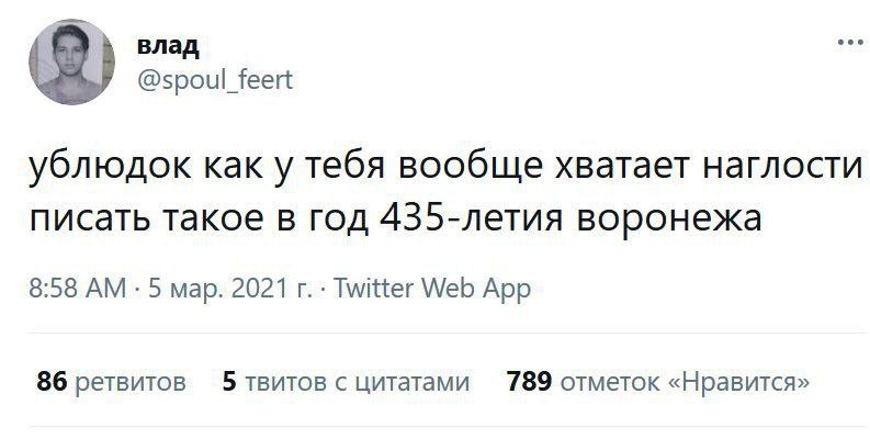 влад @spoul_feert ублюдок как у тебя вообще хватает наглости писать такое в год 435-летия воронежа 8:58 5 мар. 2021 Twitter Web App 86 ретвитов 5 твитов с цитатами 789 отметок «Нравится»