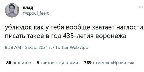 влад @spoul_feert ублюдок как у тебя вообще хватает наглости писать такое в год 435-летия воронежа 8:58 5 мар. 2021 Twitter Web App 86 ретвитов 5 твитов с цитатами 789 отметок «Нравится»