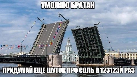 УМОЛЯЮ Я ПРИДУМАИ ЕЩЕ ШУТОК ПРО СОЛЬ В 123123И PAS
