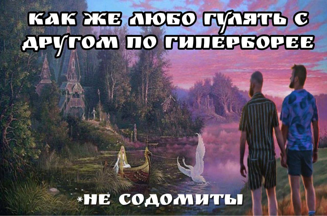 С APY rom ПО ГИПЕРБОРЕЕ содомиты