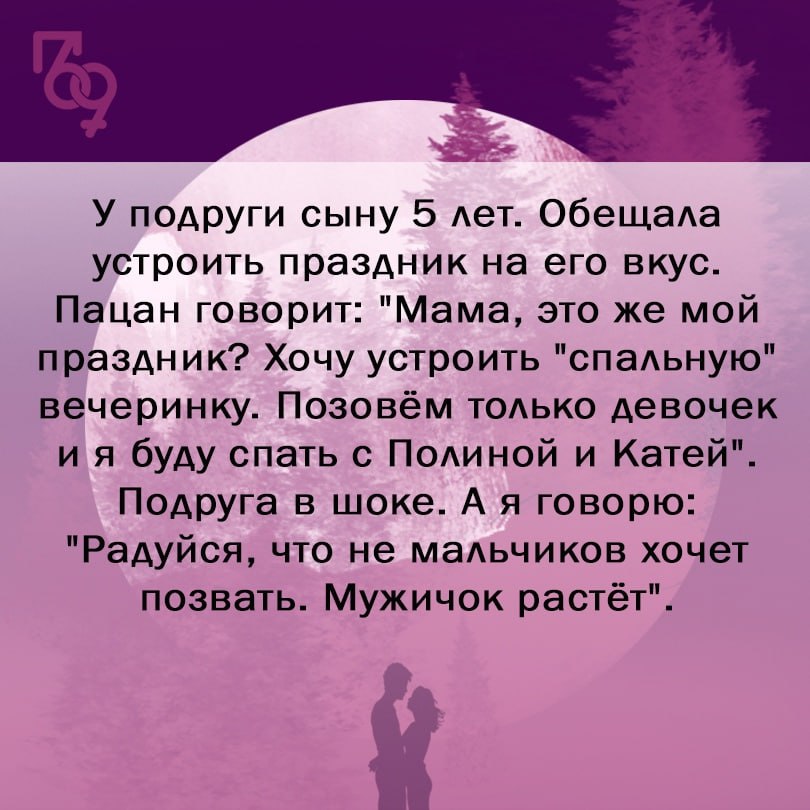 У подруги сыну 5 лет. Обещала устроить праздник на его вкус. Пацан говорит: "Мама, это же мой праздник? Хочу устроить "спальную" вечеринку. Позовём только девочек буду спать с Полиной и Катей". Подруг