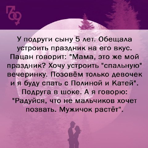 У подруги сыну 5 лет. Обещала устроить праздник на его вкус. Пацан говорит: "Мама, это же мой праздник? Хочу устроить "спальную" вечеринку. Позовём только девочек буду спать с Полиной и Катей". Подруг