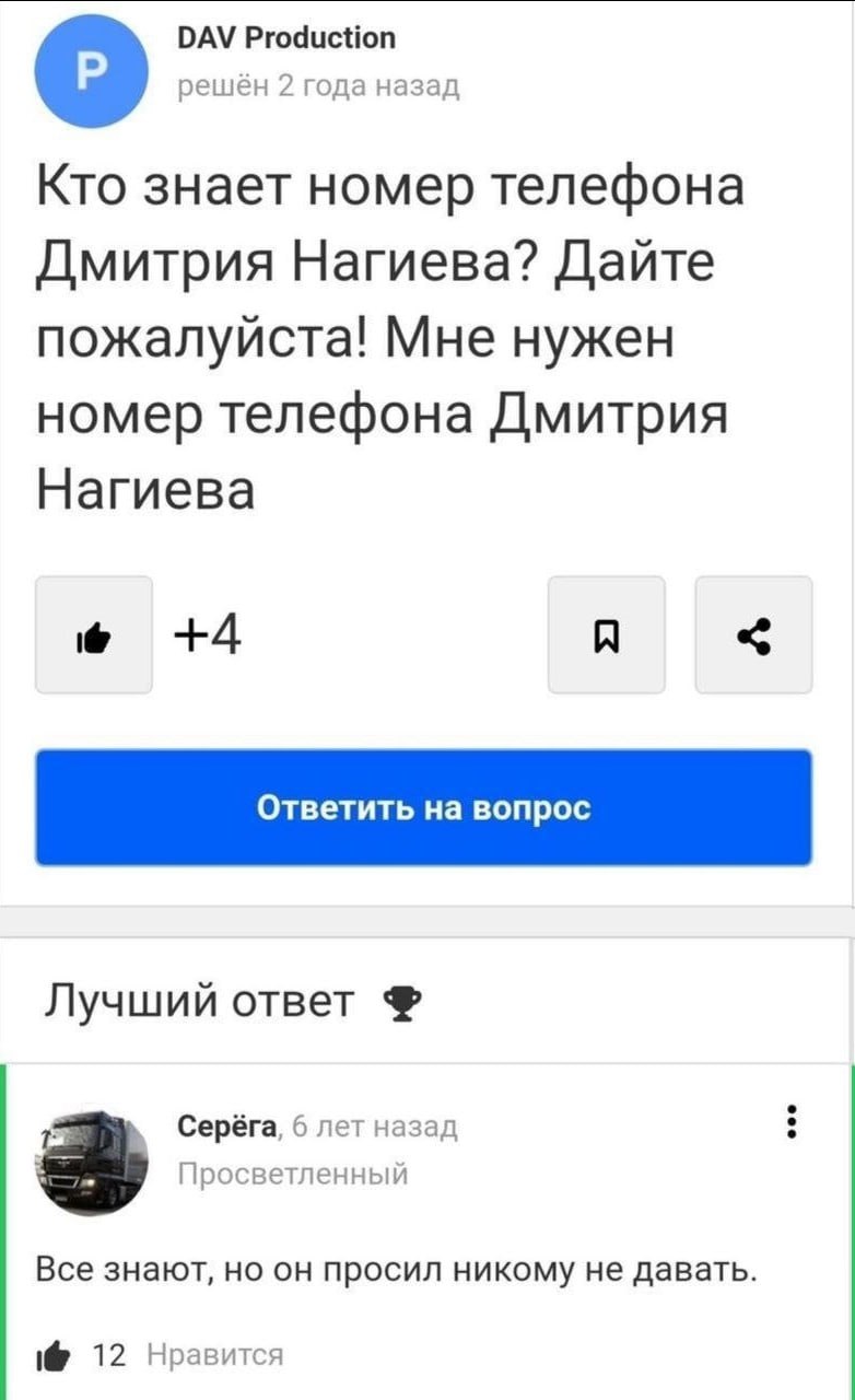 DAV Production решен 2 года назад Кто знает номер телефона Дмитрия Нагиева? Дайте пожалуйста! Мне нужен номер телефона Дмитрия Нагиева +4 Я Лучший ответ Серёга, 6 лет назад Просветленный Все знают, но