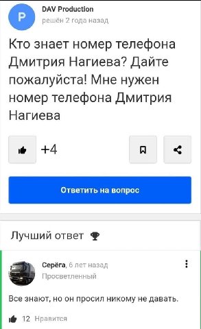 DAV Production решен 2 года назад Кто знает номер телефона Дмитрия Нагиева? Дайте пожалуйста! Мне нужен номер телефона Дмитрия Нагиева +4 Я Лучший ответ Серёга, 6 лет назад Просветленный Все знают, но