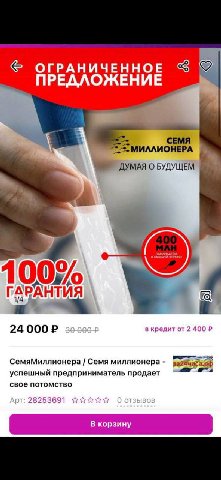 ОГРАНИЧЕННОЕ ДУМАЯ О БУДУЩЕМ 1002 ГАРА АНТИЯ 24 000 в кредит от 2 400 СемяМиллионера Семя миллионера успешныи предприниматель продает свое потомство 282 91