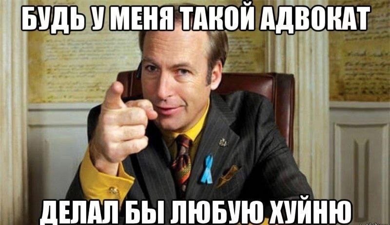 БУДЬ У МЕНЯ ТАКОЙ АДВОКАТ ДЕЛАЛ БЫ ЛЮБУЮ