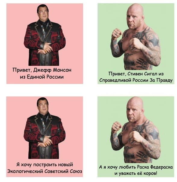 Привет, Джефф Монсон из Единой России Привет, Стивен Сигал из Справедливой России За Правду Я хочу построить новый Экологический Советский Союз А я хочу любить Раска и уважать её коров!