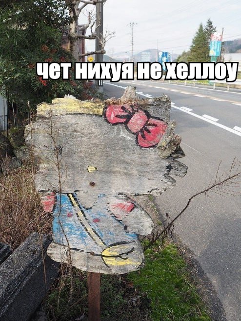 чет